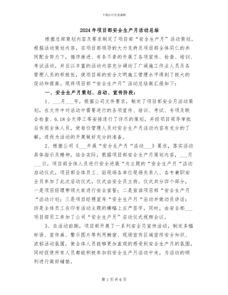 2024年项目部安全生产月活动总结