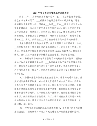 2024年项目部安全管理工作总结范文