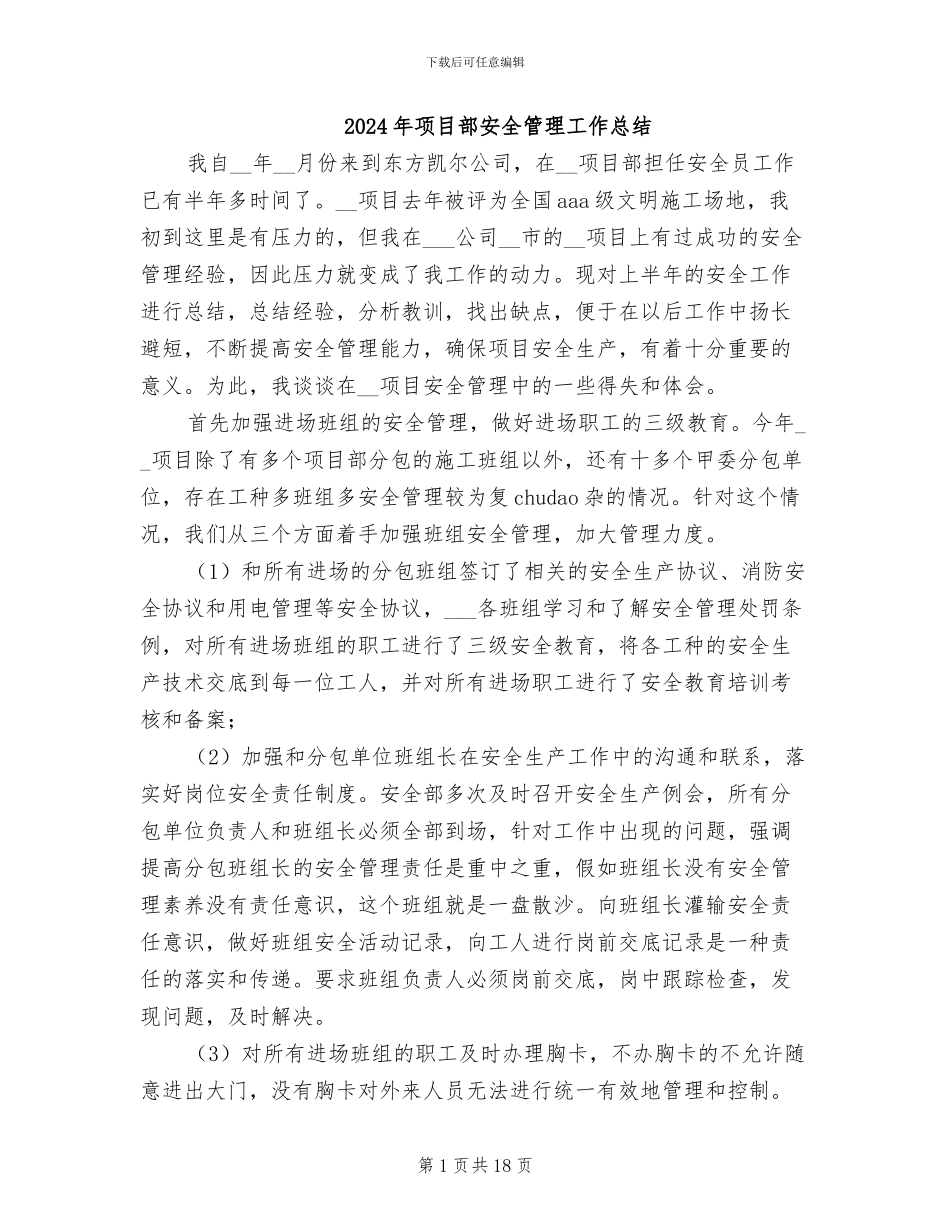 2024年项目部安全管理工作总结_第1页
