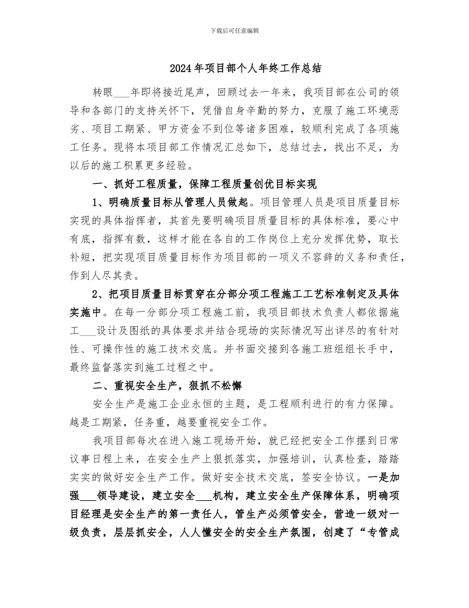 2024年项目部个人年终工作总结_第1页
