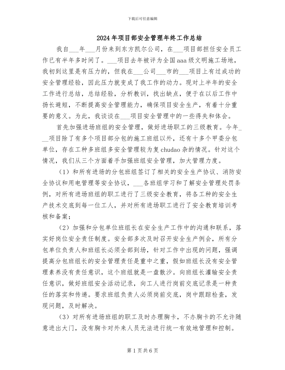 2024年项目部安全管理年终工作总结_第1页