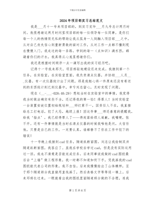 2024年项目部实习总结范文