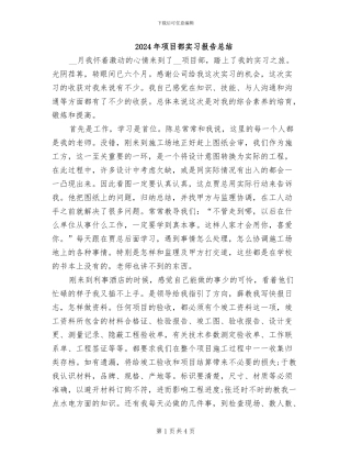 2024年项目部实习报告总结