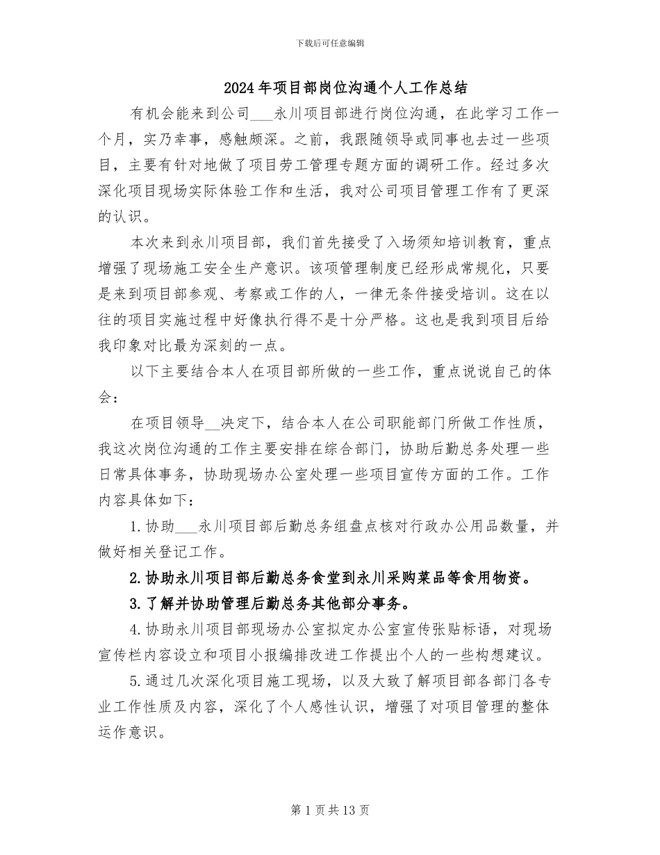 2024年项目部岗位交流个人工作总结_第1页