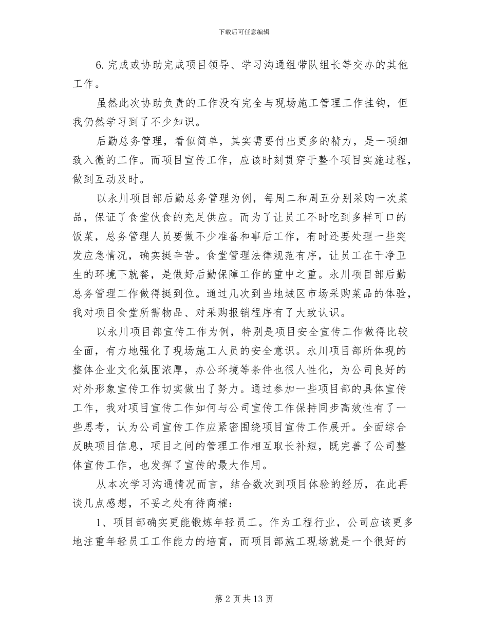 2024年项目部岗位交流个人工作总结_第2页