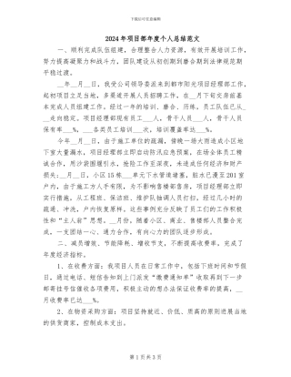 2024年项目部年度个人总结范文