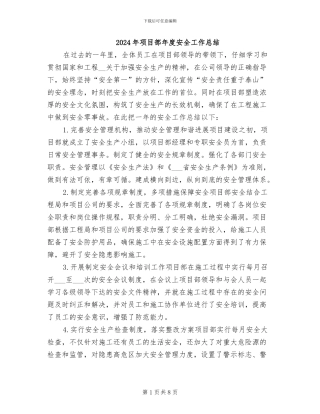 2024年项目部年度安全工作总结