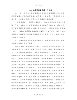 2024年项目部副经理个人总结