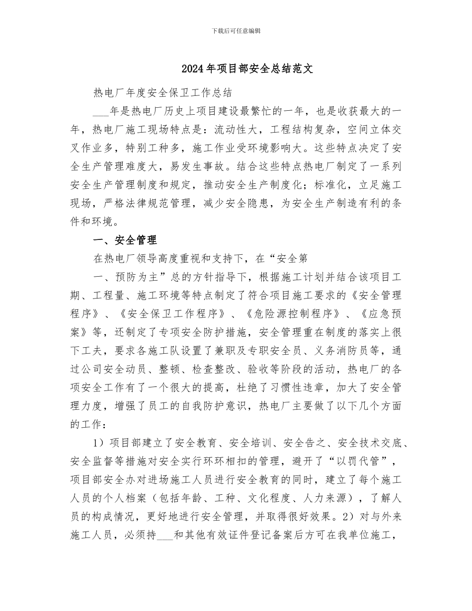 2024年项目部安全总结范文_第1页