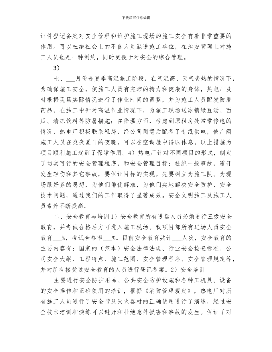 2024年项目部安全总结范文_第2页