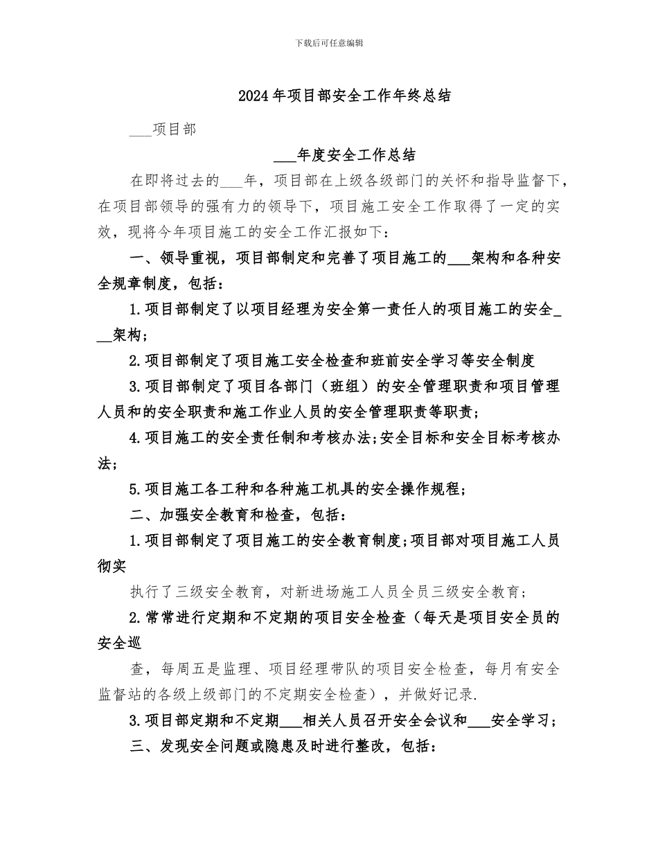 2024年项目部安全工作年终总结_第1页