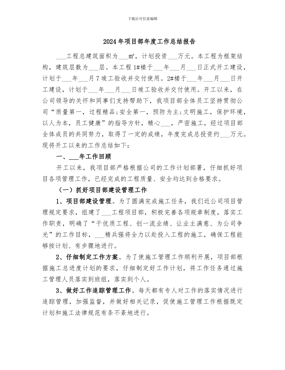 2024年项目部年度工作总结报告_第1页
