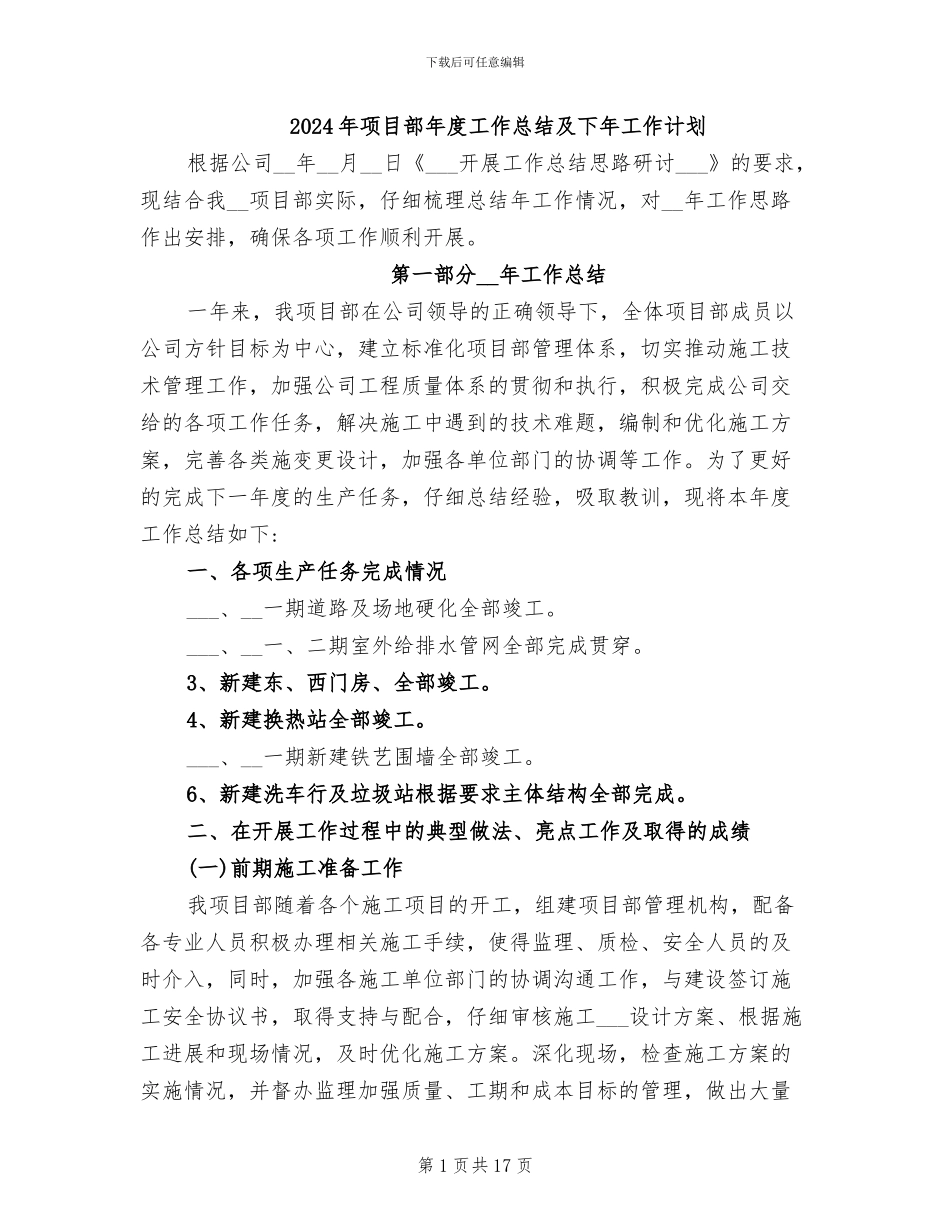 2024年项目部年度工作总结及下年工作计划_第1页