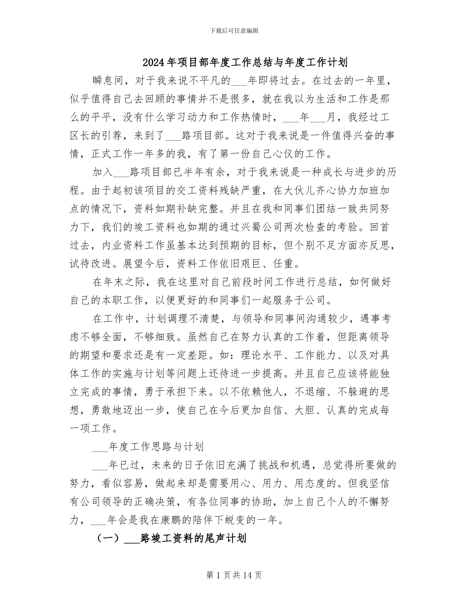 2024年项目部年度工作总结与年度工作计划_第1页