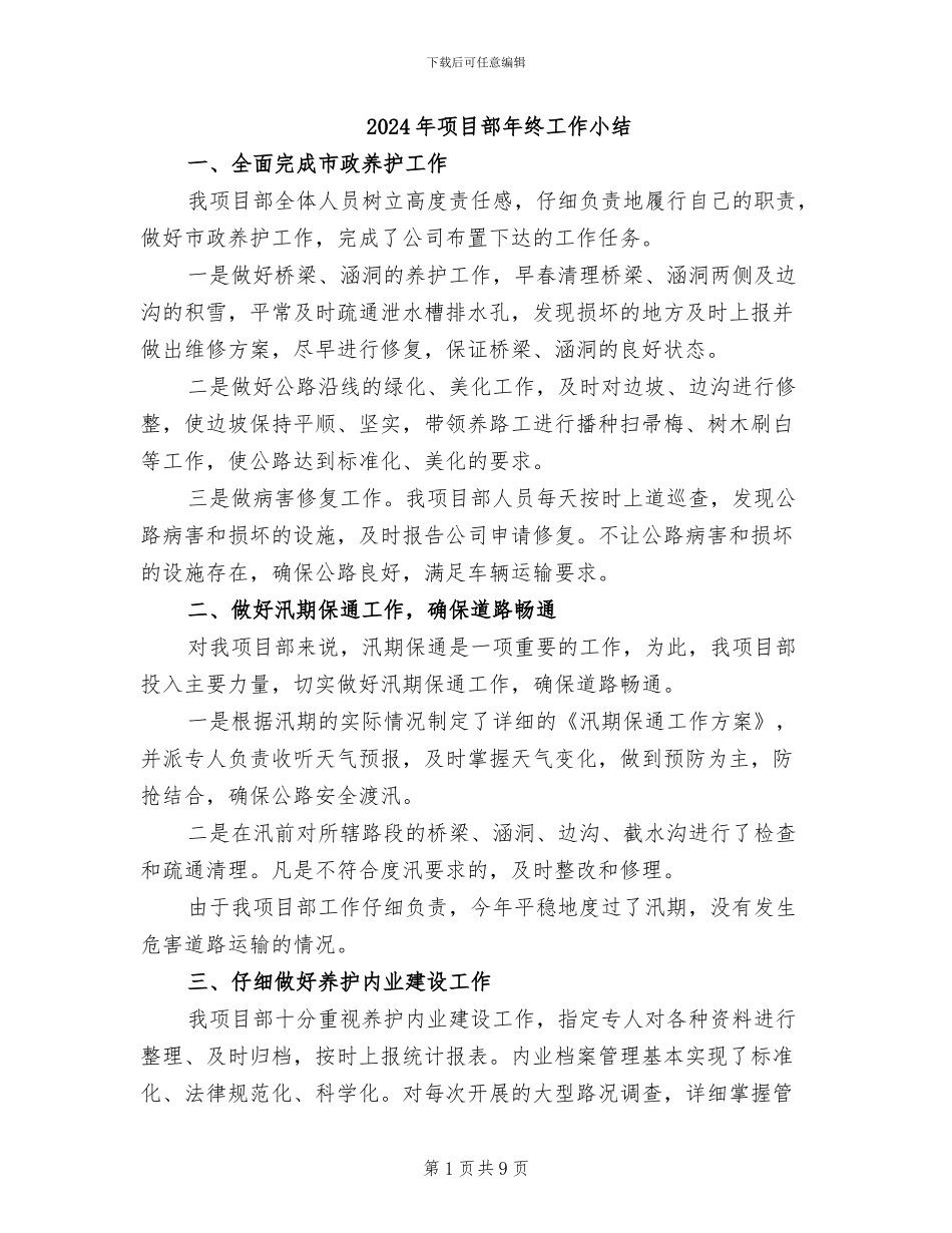 2024年项目部年终工作小结_第1页