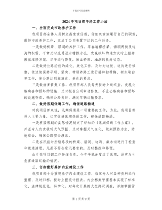 2024年项目部年终工作小结