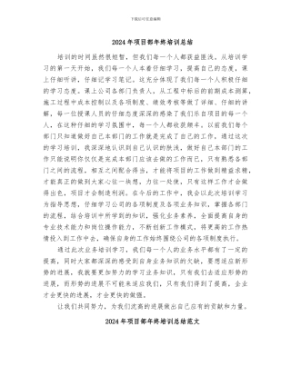 2024年项目部年终培训总结
