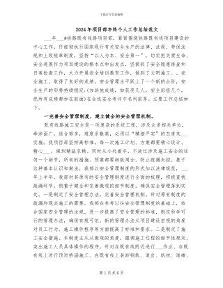 2024年项目部年终个人工作总结范文