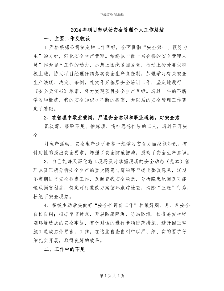 2024年项目部现场安全管理个人工作总结_第1页