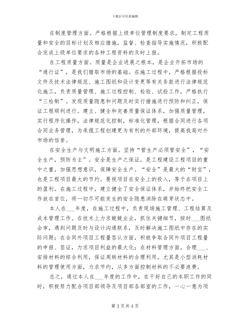 2024年项目部现场安全管理个人工作总结_第3页