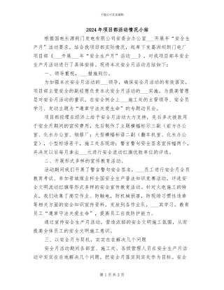 2024年项目部活动情况小结