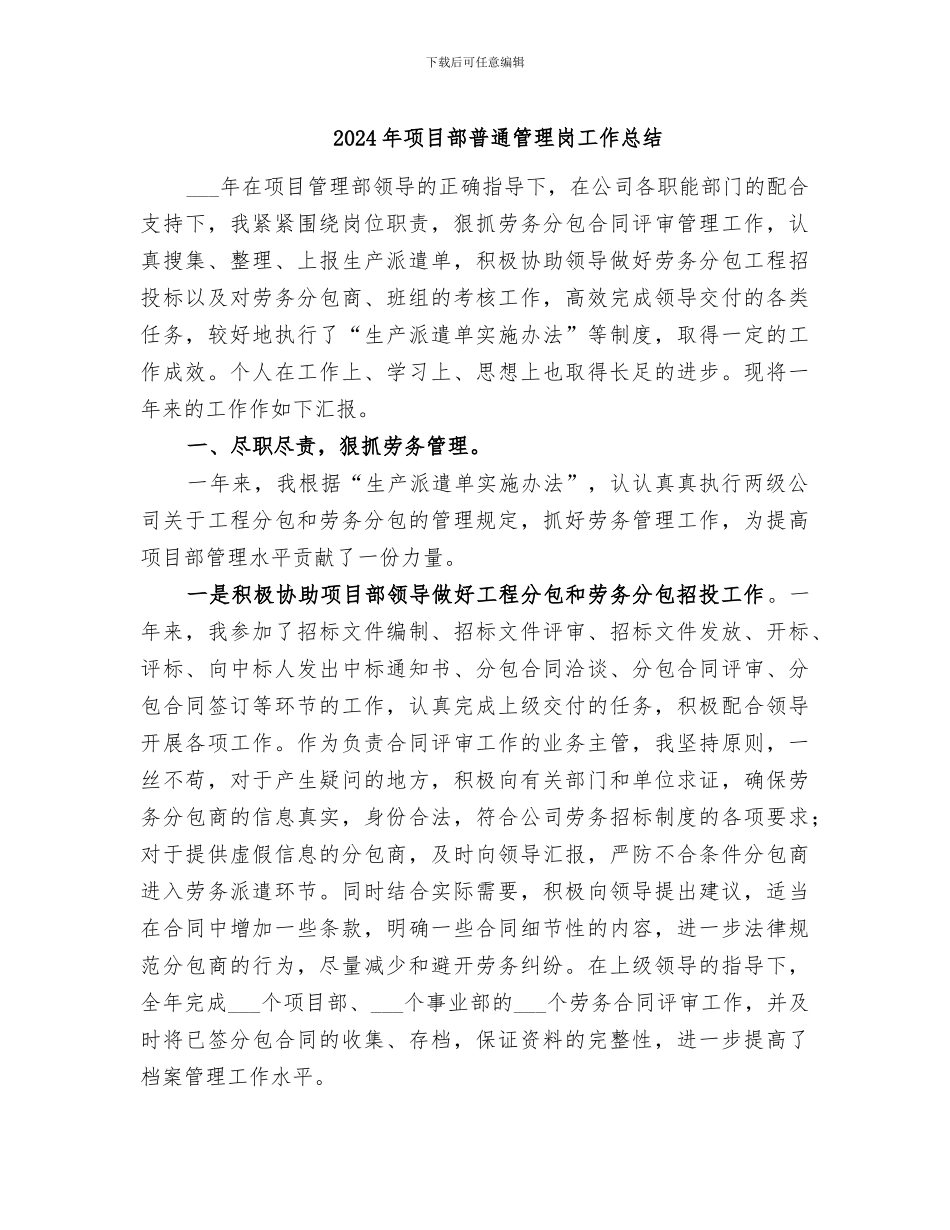 2024年项目部普通管理岗工作总结_第1页