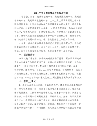 2024年项目部经理工作总结及计划