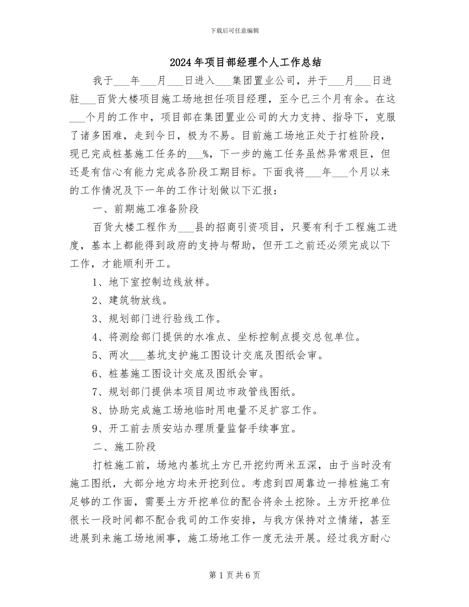 2024年项目部经理个人工作总结_第1页