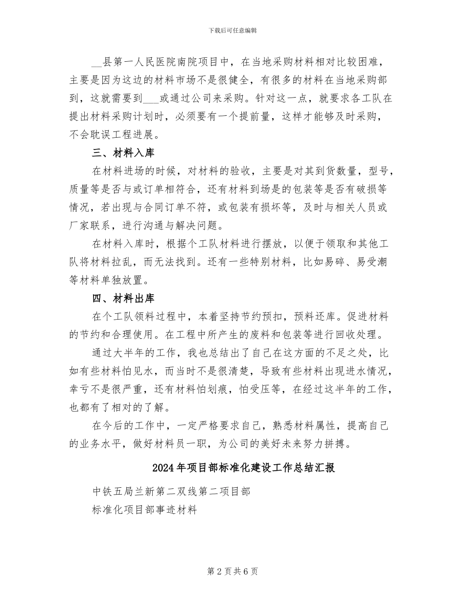 2024年项目部材料员工作总结_第2页