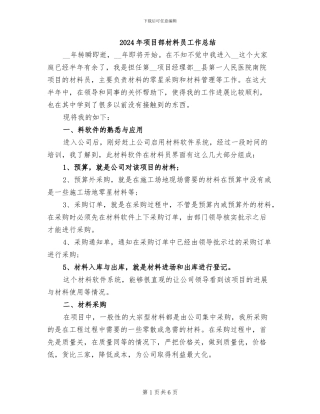 2024年项目部材料员工作总结