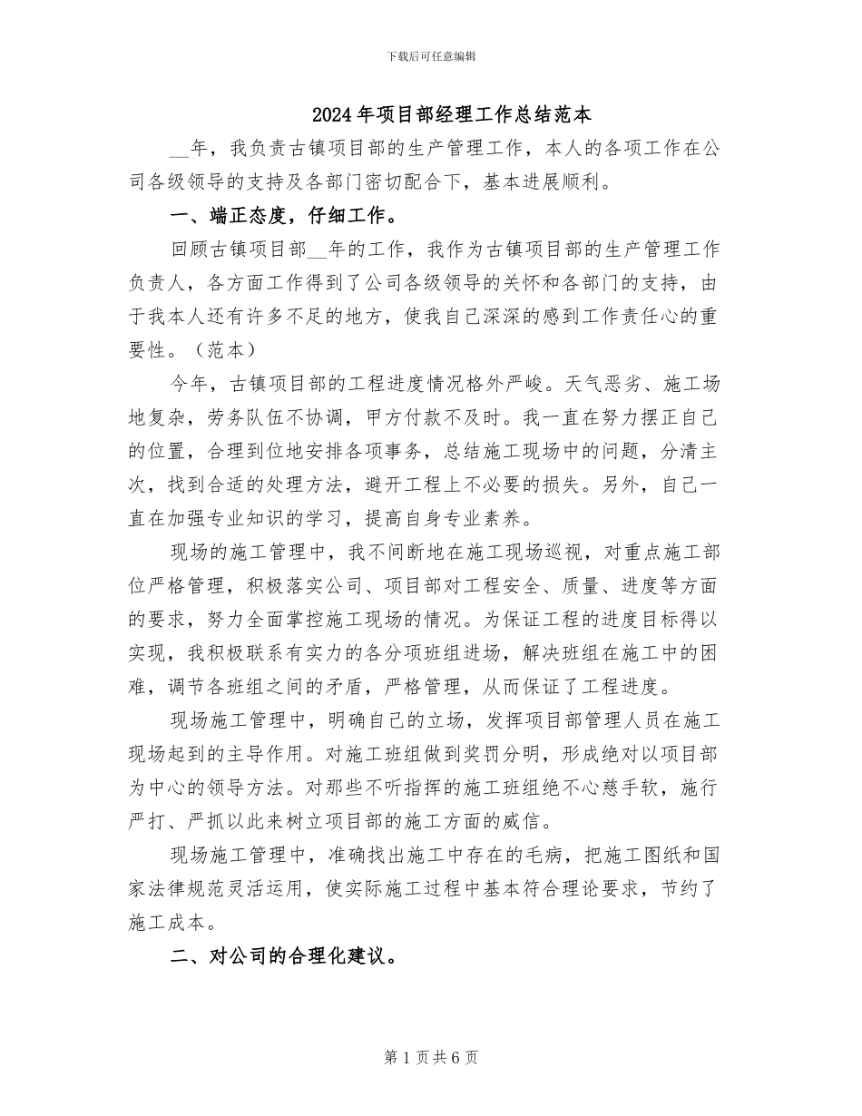 2024年项目部经理工作总结范本_第1页