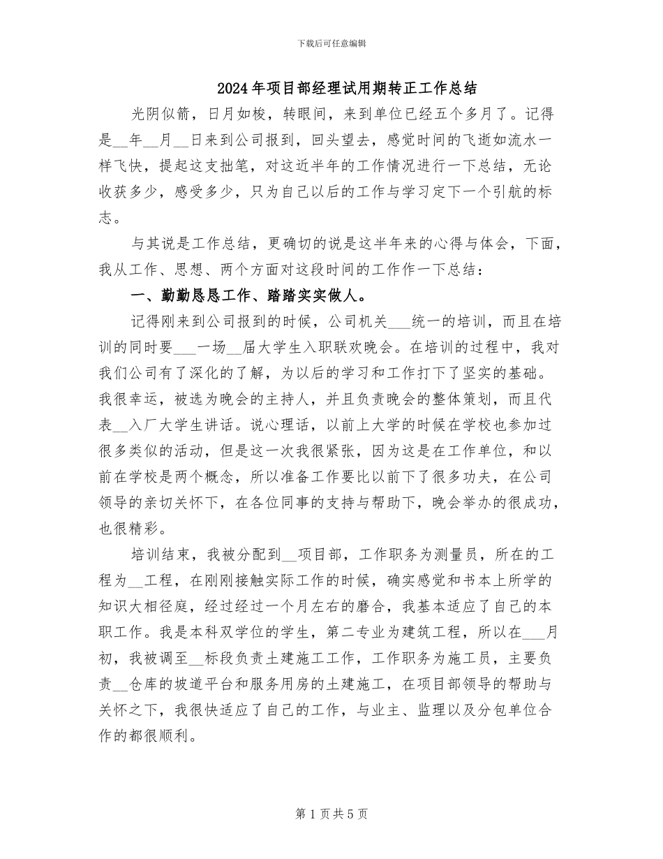 2024年项目部经理试用期转正工作总结_第1页
