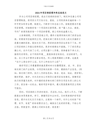 2024年项目部经理年终总结范文