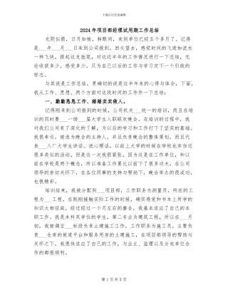 2024年项目部经理试用期工作总结