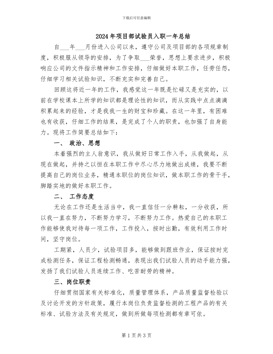 2024年项目部试验员入职一年总结_第1页