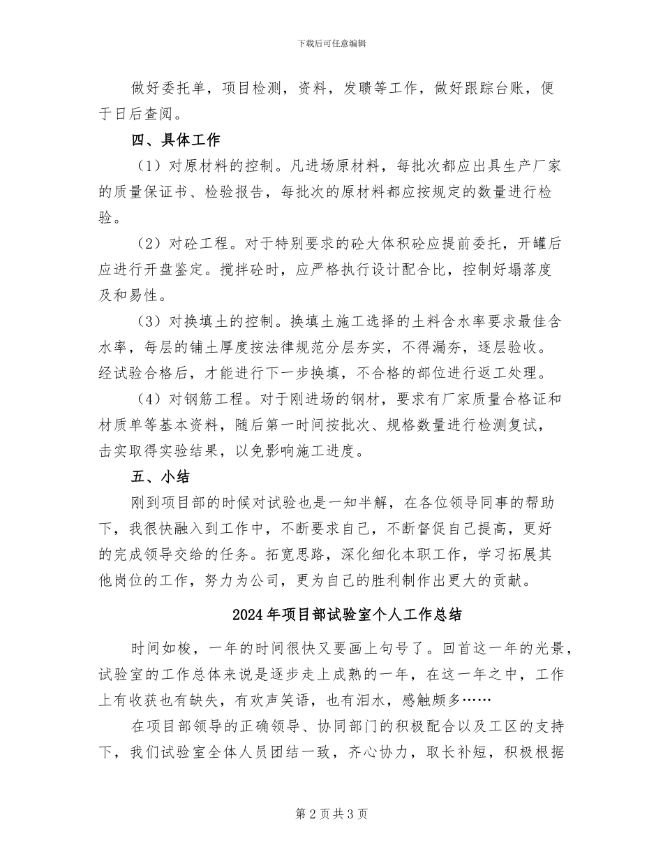 2024年项目部试验员入职一年总结_第2页