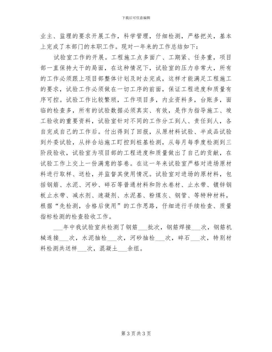 2024年项目部试验员入职一年总结_第3页