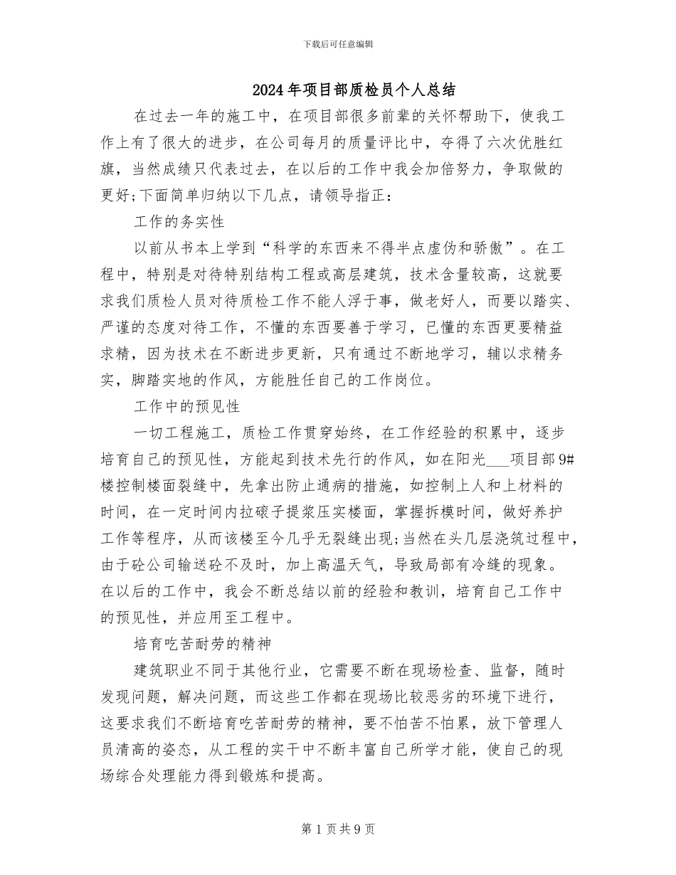 2024年项目部质检员个人总结_第1页