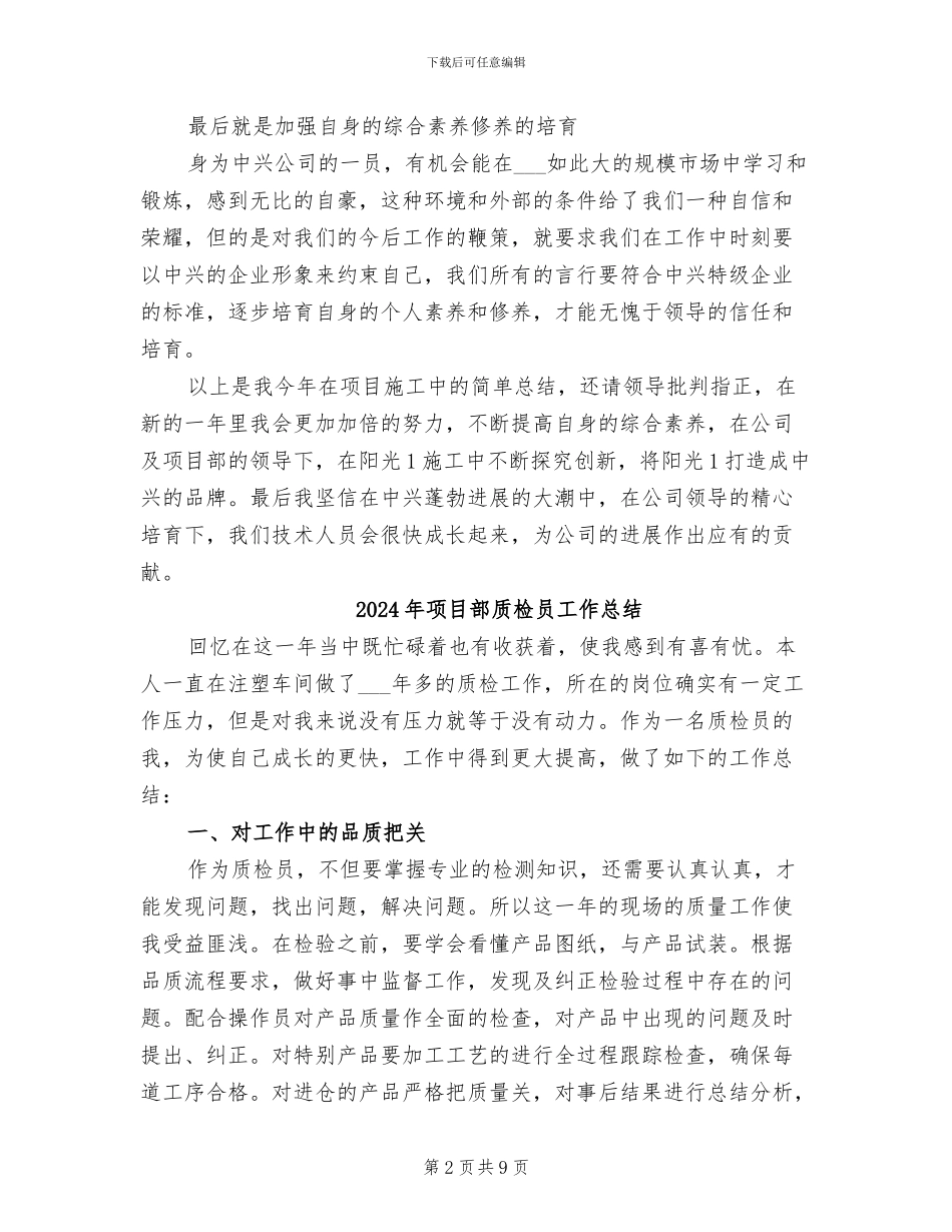 2024年项目部质检员个人总结_第2页