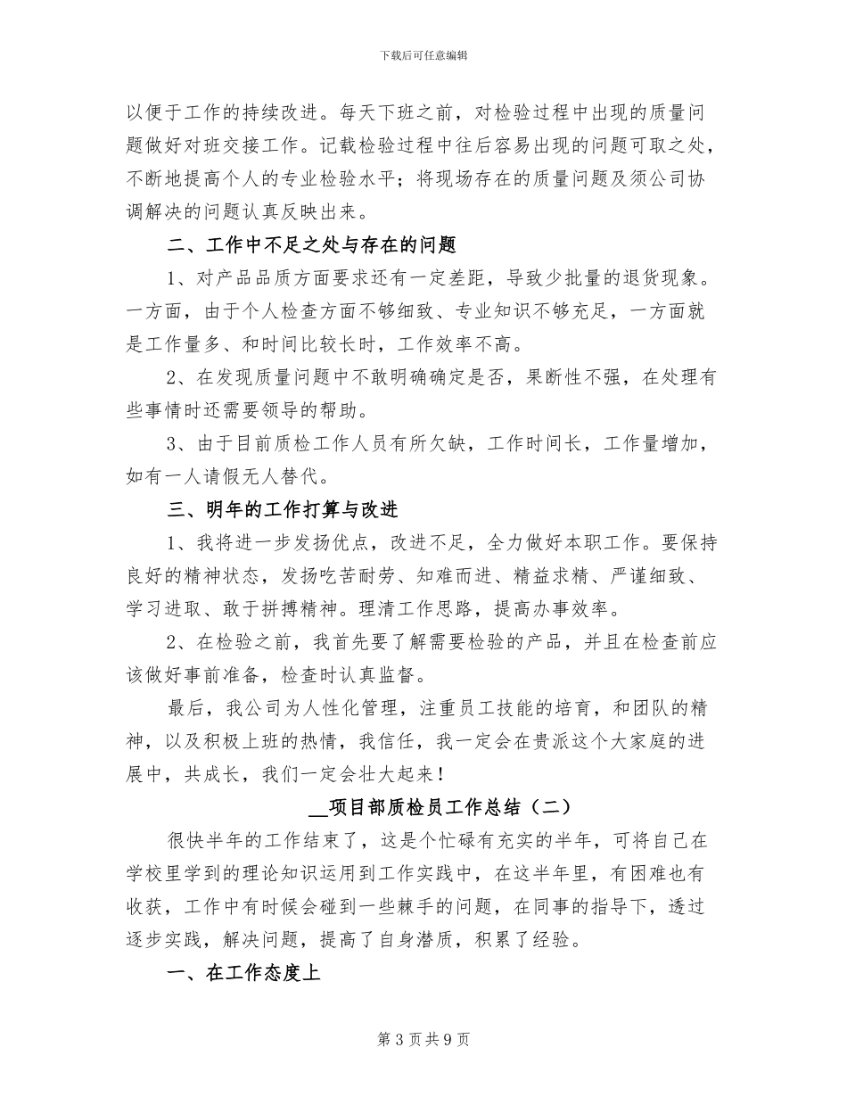 2024年项目部质检员个人总结_第3页