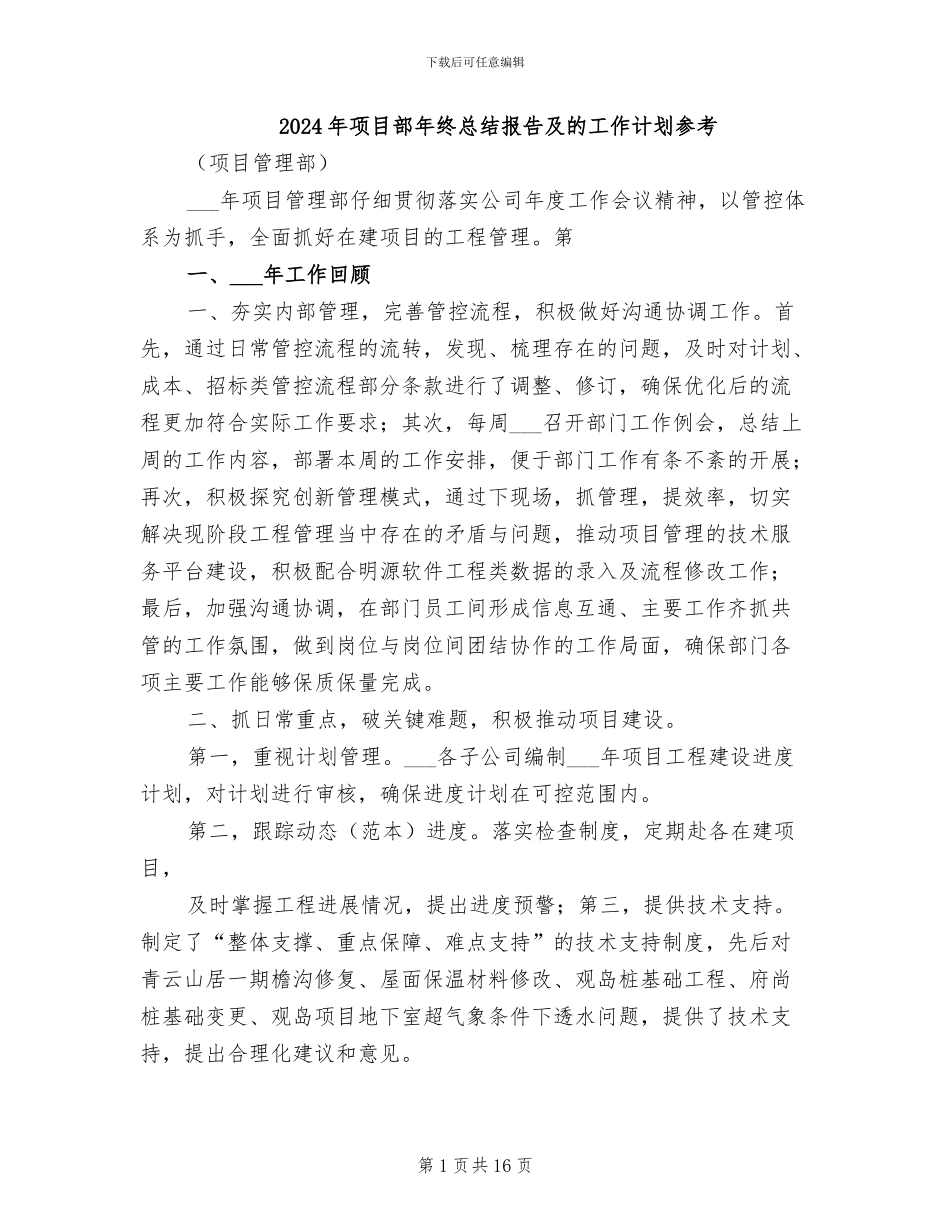 2024年项目部年终总结报告及的工作计划参考_第1页