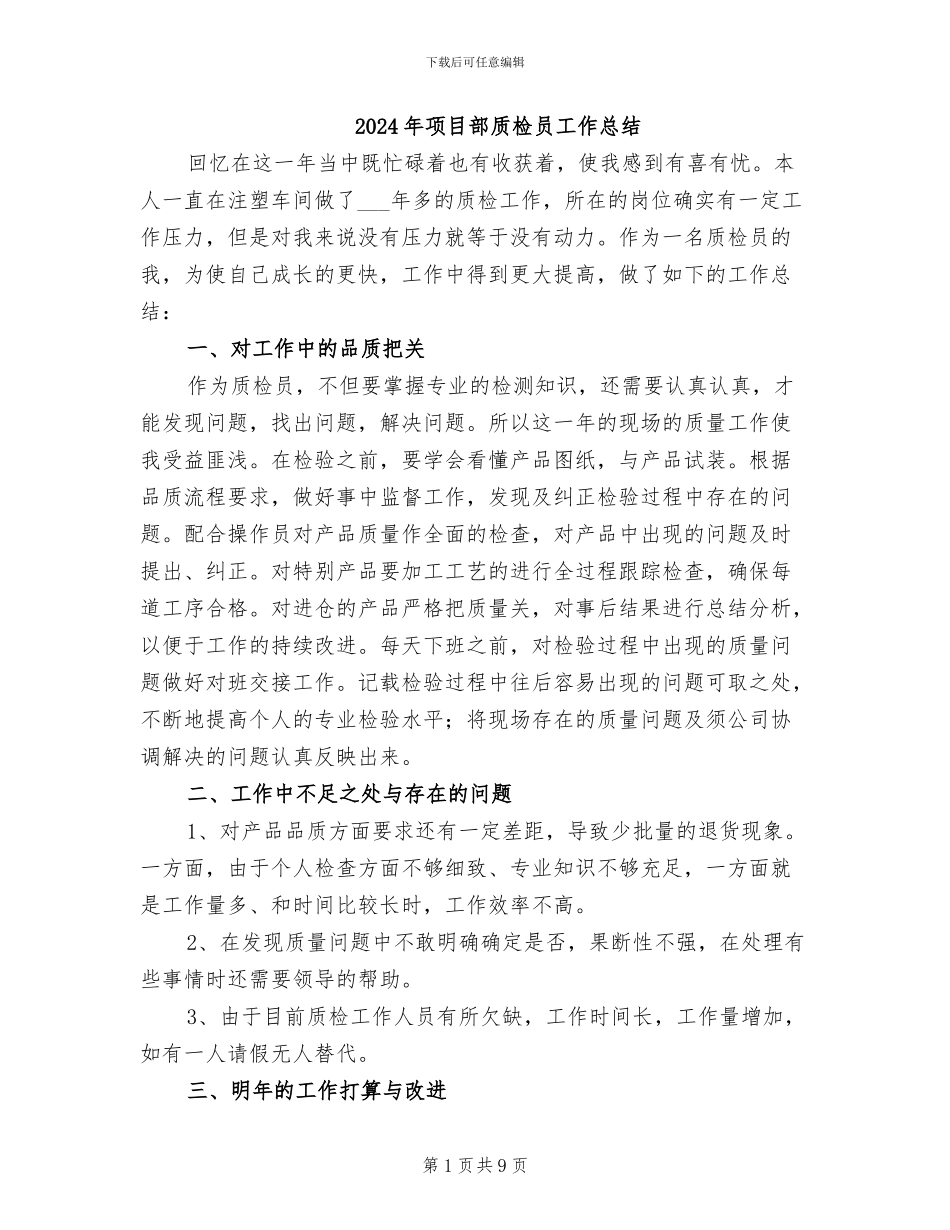 2024年项目部质检员工作总结_第1页