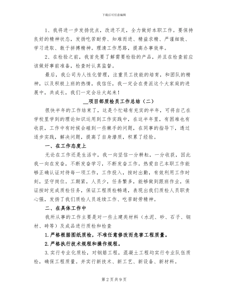 2024年项目部质检员工作总结_第2页