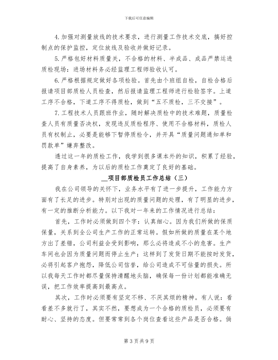 2024年项目部质检员工作总结_第3页