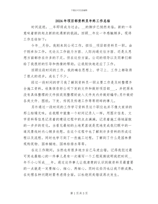 2024年项目部资料员年终工作总结