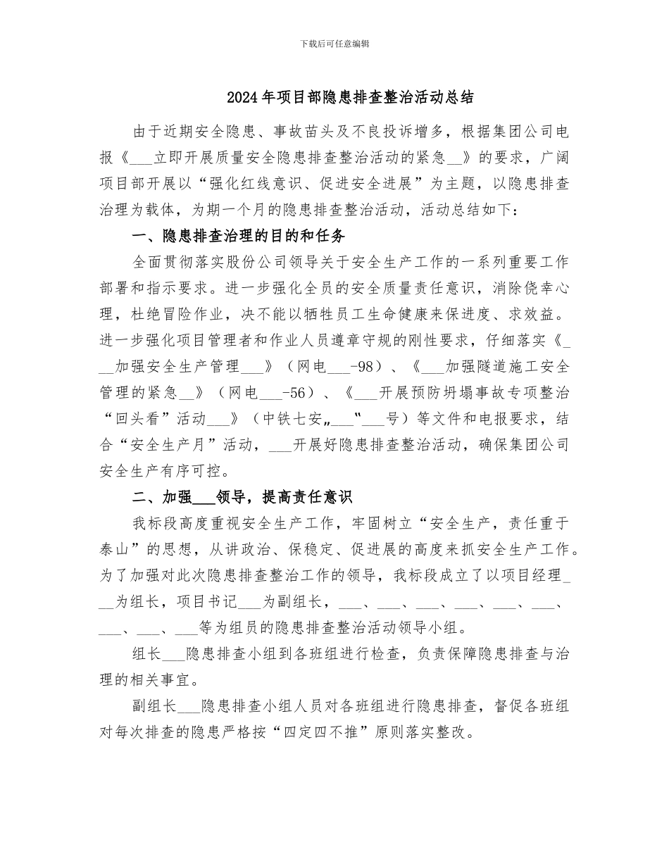 2024年项目部隐患排查整治活动总结_第1页