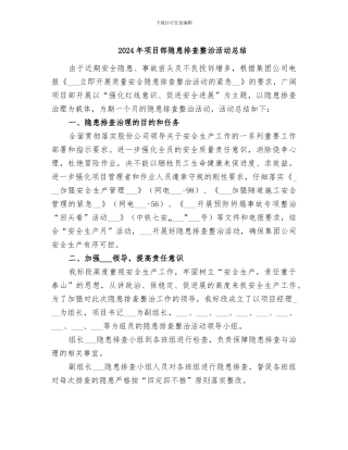 2024年项目部隐患排查整治活动总结