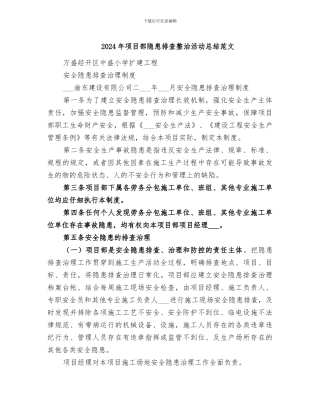 2024年项目部隐患排查整治活动总结范文