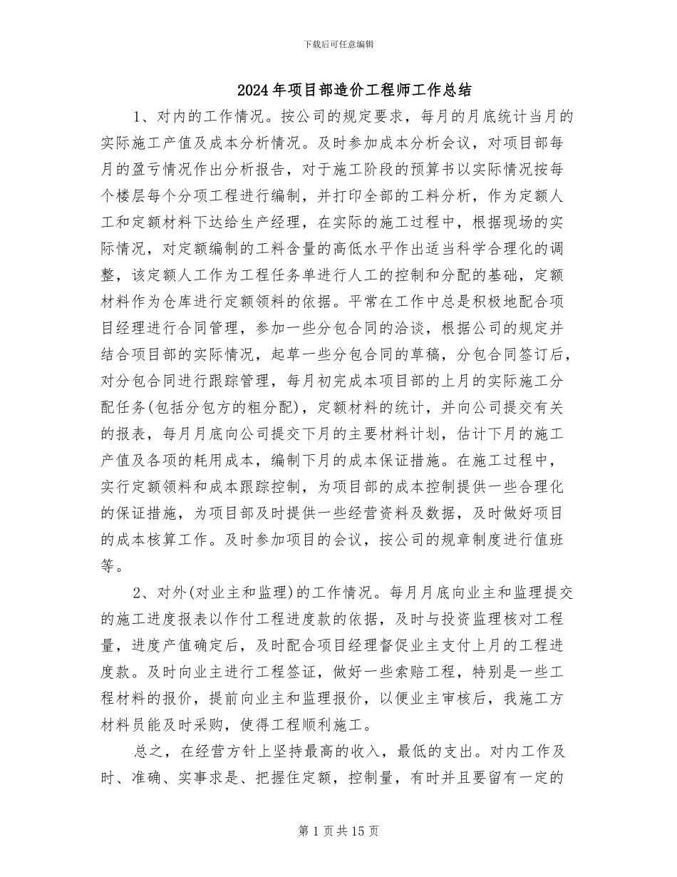 2024年项目部造价工程师工作总结_第1页