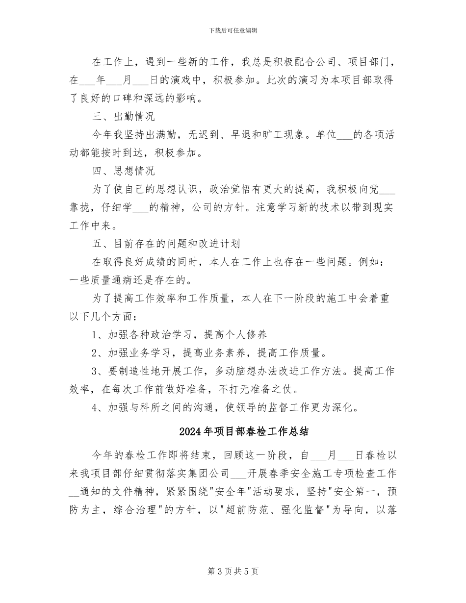 2024年项目部施工干部个人总结_第3页